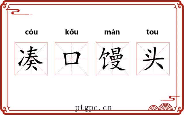 凑口馒头