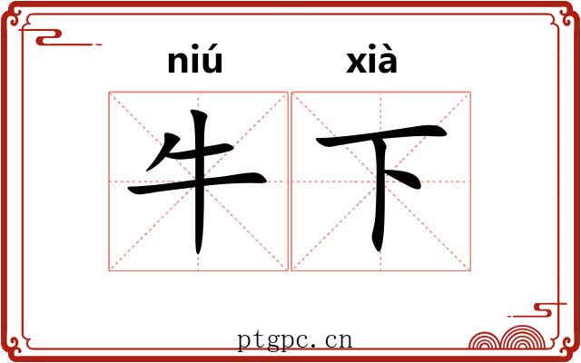 牛下 牛下