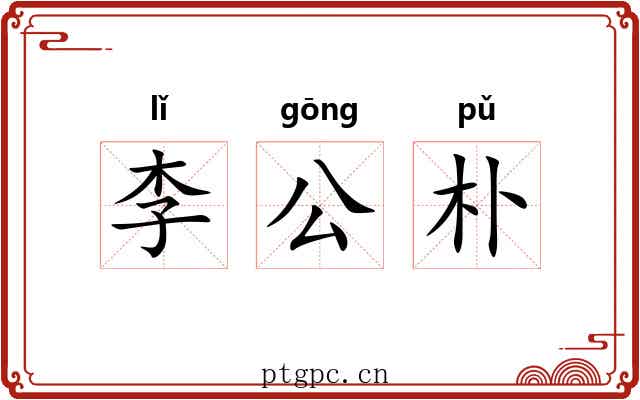 李公朴