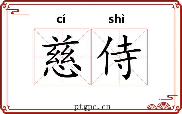 慈侍