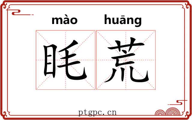 眊荒 眊荒
