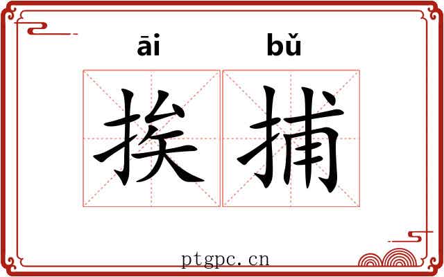 挨捕