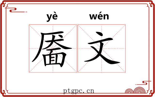靥文 靥文