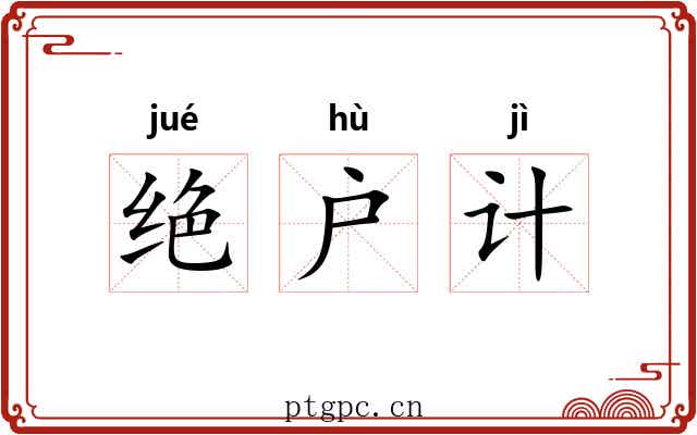 绝户计