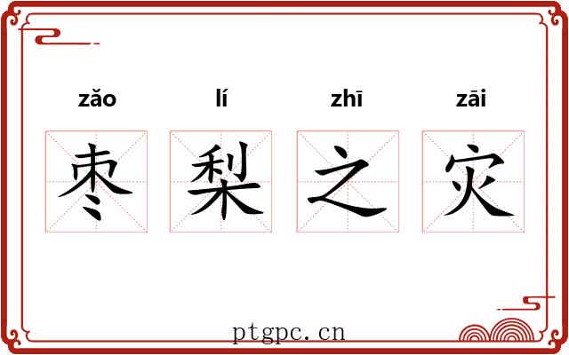 枣梨之灾 枣梨之灾