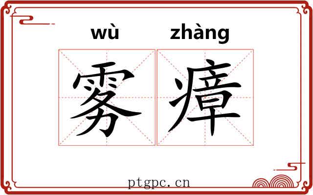 雾瘴