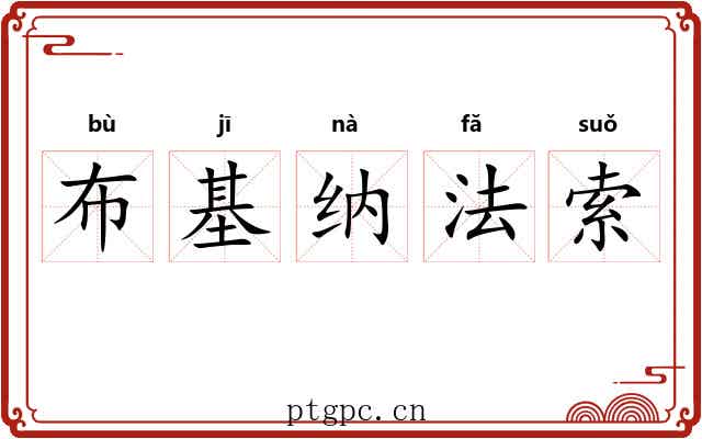 布基纳法索 布基纳法索