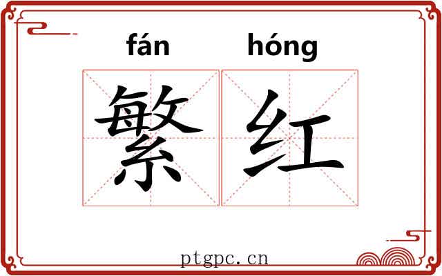 繁红