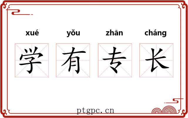 学有专长