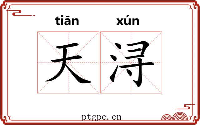 天浔 天浔