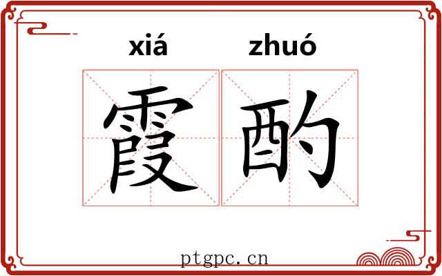 霞酌