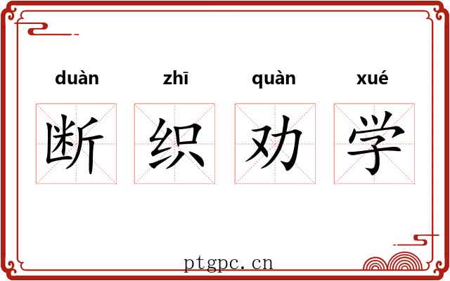 断织劝学 断织劝学