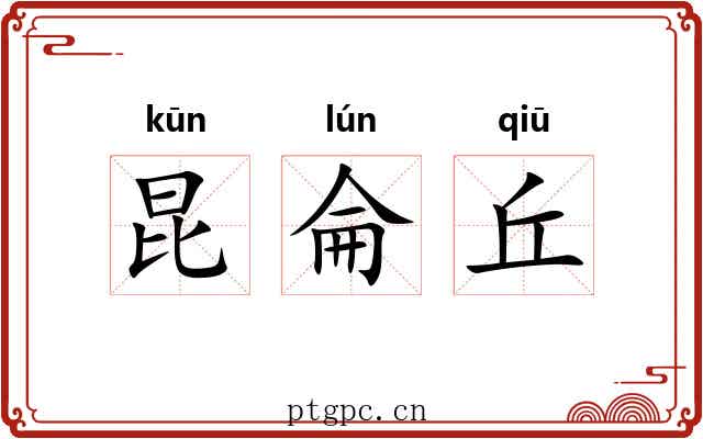 昆侖丘