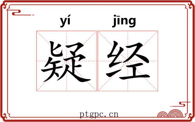 疑经 疑经