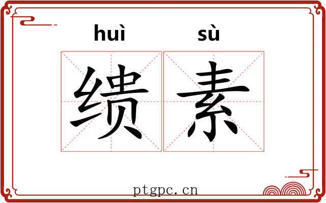 缋素