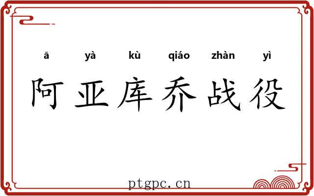 阿亚库乔战役 阿亚库乔战役