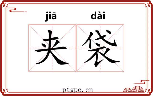 夹袋