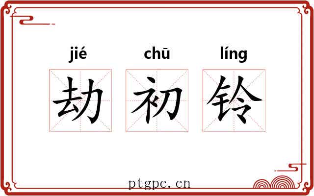 劫初铃 劫初铃