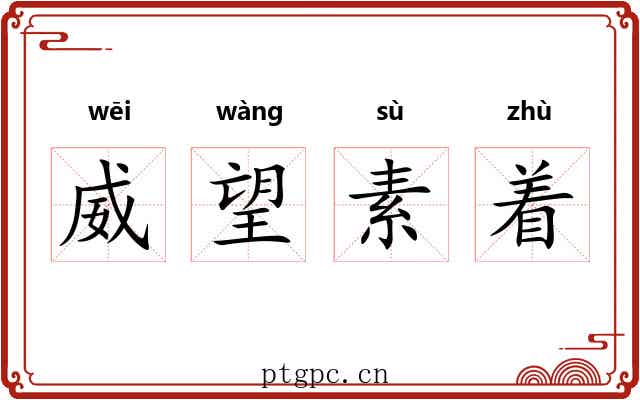 威望素着 威望素着