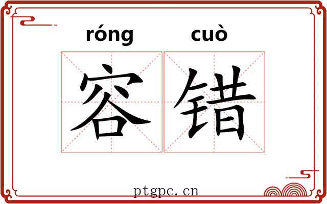 容错 容错
