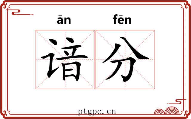 谙分 谙分