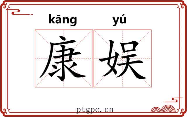 康娱