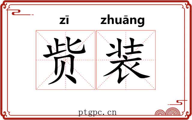 赀装 赀装