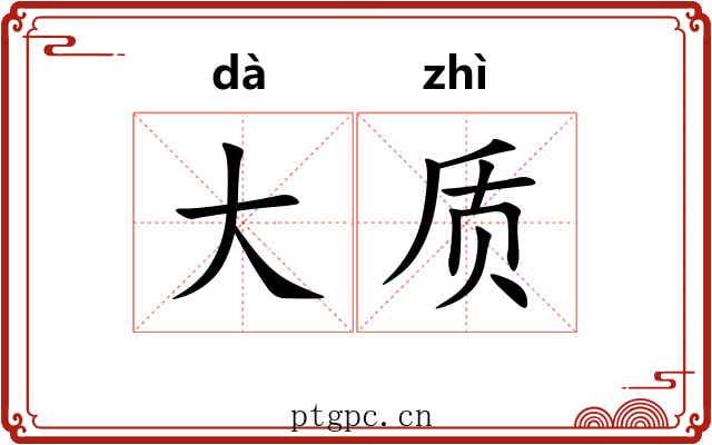 大质 大质