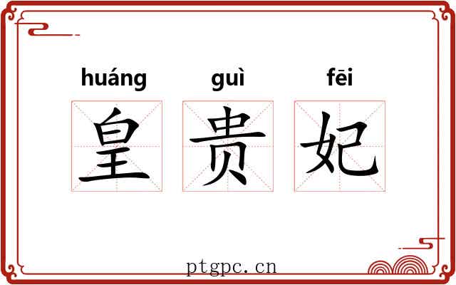 皇贵妃 皇贵妃
