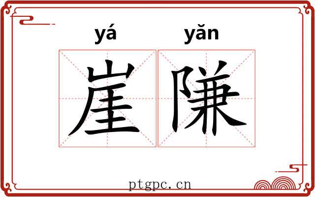 崖隒