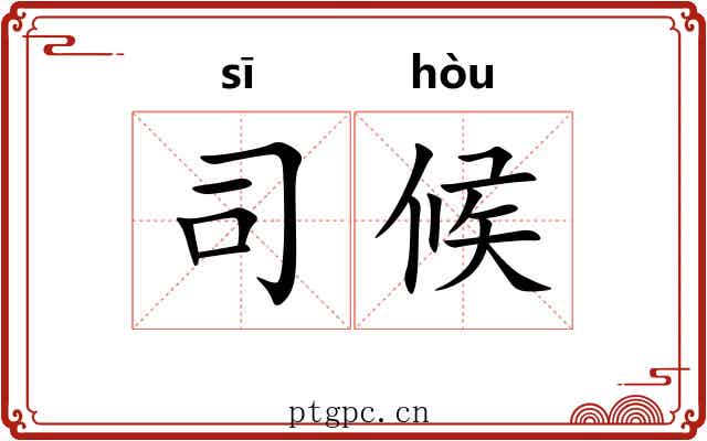 司候 司候