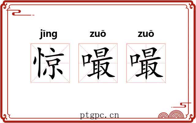惊嘬嘬