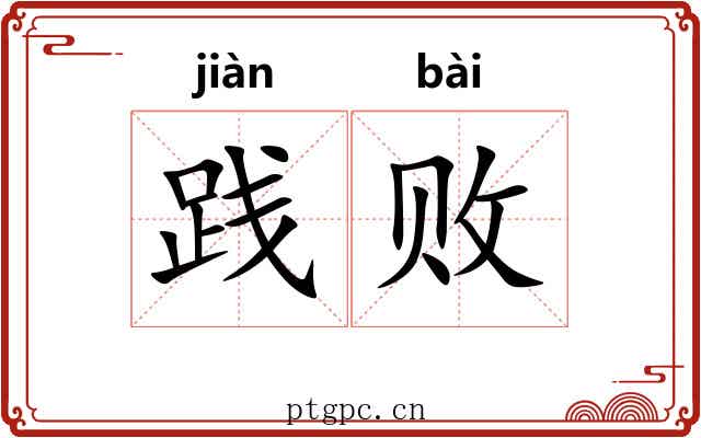 践败
