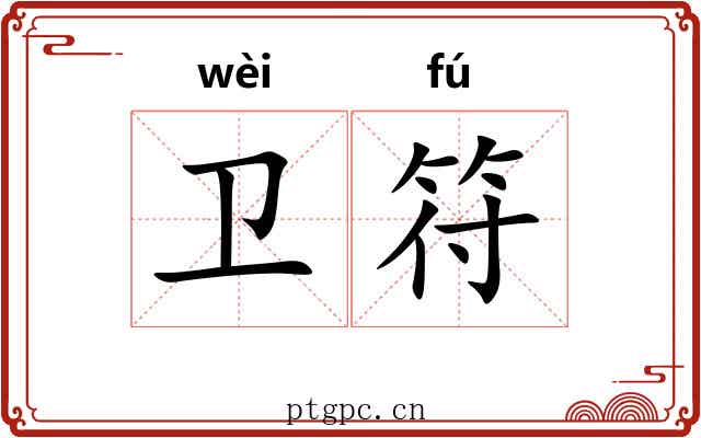 卫符 卫符