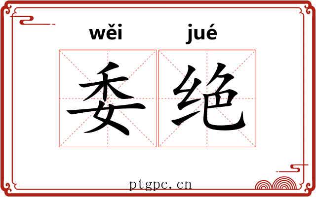 委绝 委绝