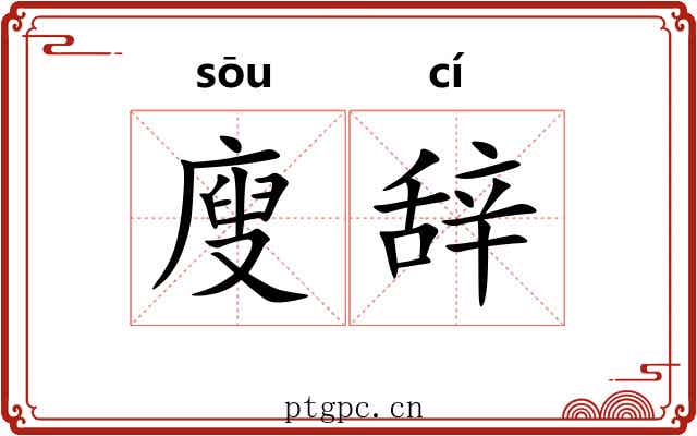 廋辞