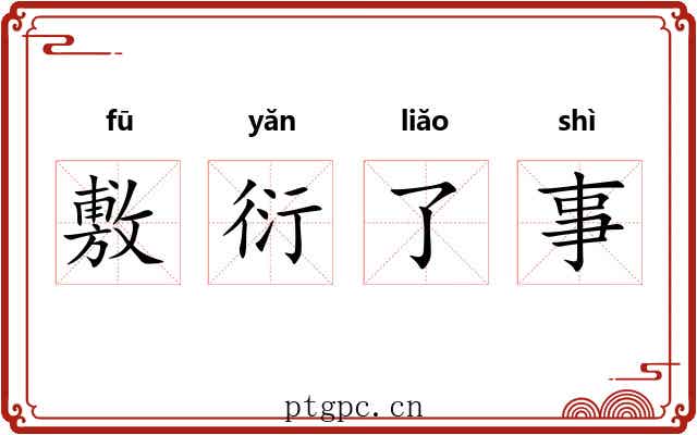 敷衍了事 敷衍了事