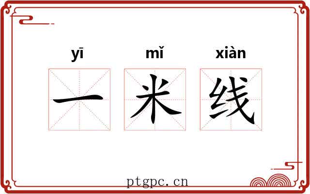 一米线 一米线