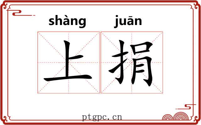 上捐 上捐