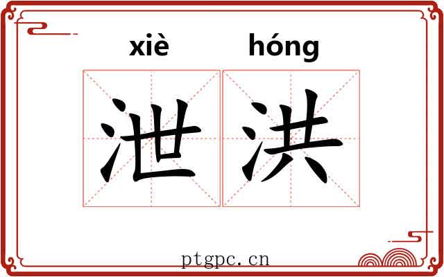 泄洪