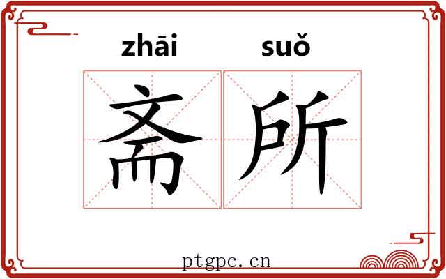 斋所 斋所