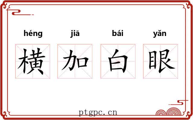 横加白眼 横加白眼