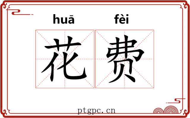 花费 花费