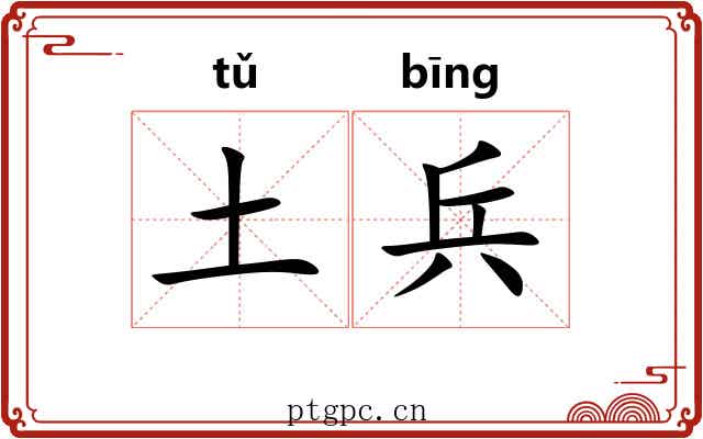 土兵 土兵