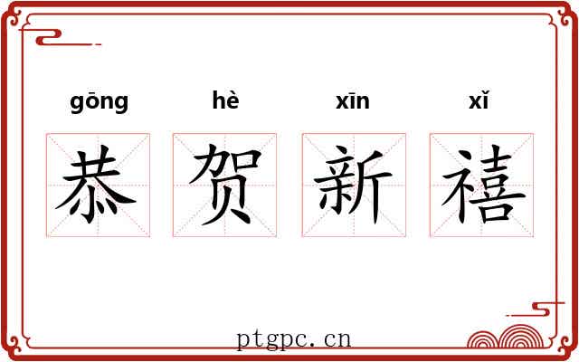 恭贺新禧 恭贺新禧