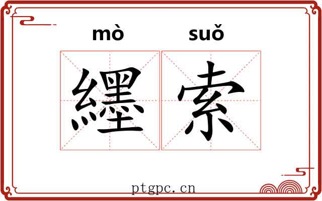 纆索