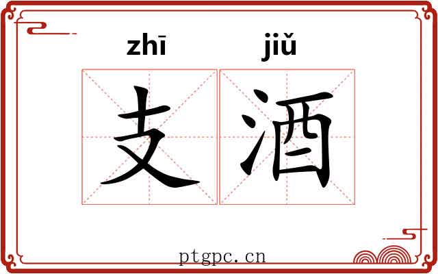支酒