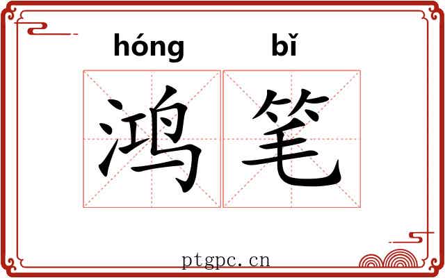 鸿笔