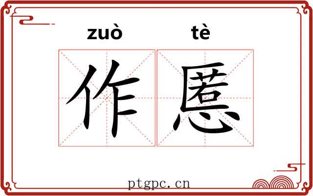 作慝