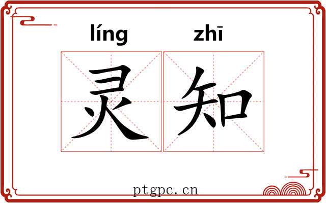 灵知 灵知